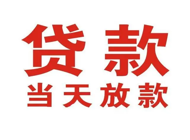 栖霞个人上门借款|栖霞24小私人借钱空放贷款|栖霞附近无抵押借钱